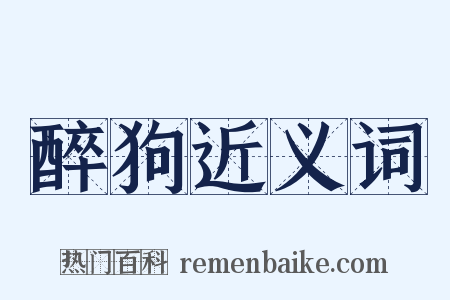 醉狗近义词是什么意思的图片